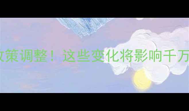 图片 🌟农药行业重大政策调整！这些变化将影响千万农户，速看！🌟2