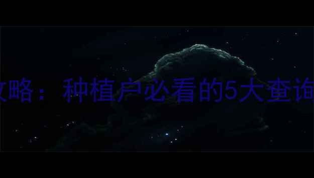 图片 🌟农药试验备案全攻略：种植户必看的5大查询技巧与避坑指南🌟1