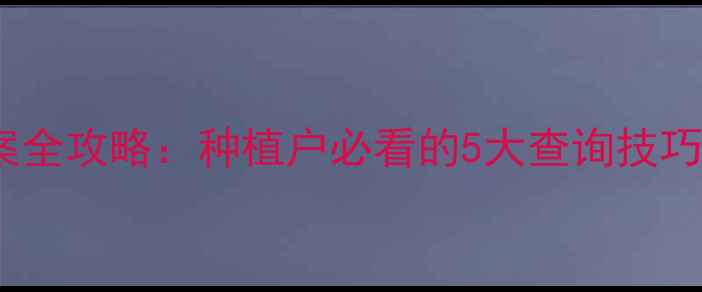 图片 🌟农药试验备案全攻略：种植户必看的5大查询技巧与避坑指南🌟2