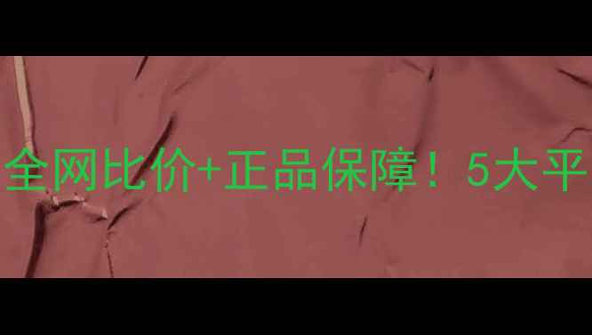 图片 🌟农药购买攻略｜全网比价+正品保障！5大平台省钱技巧大公开