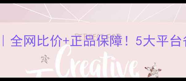 图片 🌟农药购买攻略｜全网比价+正品保障！5大平台省钱技巧大公开1