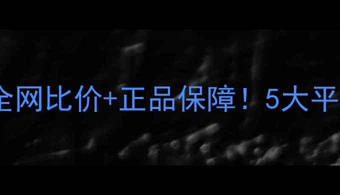 图片 🌟农药购买攻略｜全网比价+正品保障！5大平台省钱技巧大公开2