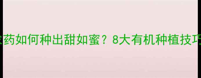 图片 🌟冬枣不打农药如何种出甜如蜜？8大有机种植技巧大公开！🌟1