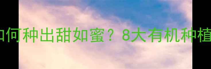 图片 🌟冬枣不打农药如何种出甜如蜜？8大有机种植技巧大公开！🌟2