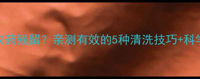 图片 🌟冬枣怎么洗掉农药残留？亲测有效的5种清洗技巧+科学原理大公开！🌟