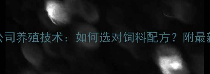 图片 🌟北京京日饲料公司养殖技术：如何选对饲料配方？附最新行业报告！🌾🐔