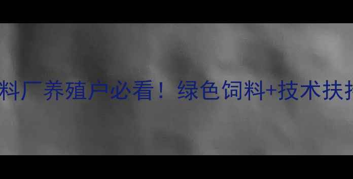 图片 🌟北京洋溢饲料厂养殖户必看！绿色饲料+技术扶持双管齐下🌟2