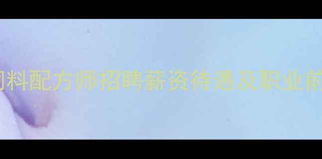 图片 🌟南京饲料配方师招聘薪资待遇及职业前景全🌟2