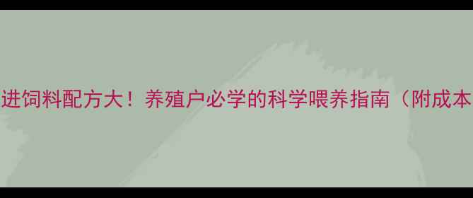 图片 🌟南村先进饲料配方大！养殖户必学的科学喂养指南（附成本对比）🌟