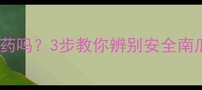图片 🌟南瓜真的会打农药吗？3步教你辨别安全南瓜，附自检攻略🌟2