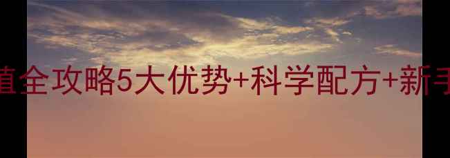 图片 🌟南美白对虾膨化饲料养殖全攻略5大优势+科学配方+新手必看技巧！养虾人速存！