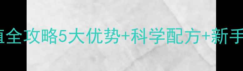 图片 🌟南美白对虾膨化饲料养殖全攻略5大优势+科学配方+新手必看技巧！养虾人速存！2