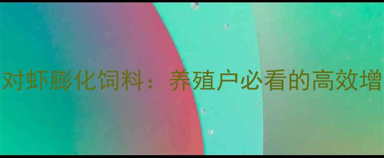 图片 🌟南美白对虾膨化饲料：养殖户必看的高效增重密码🌟