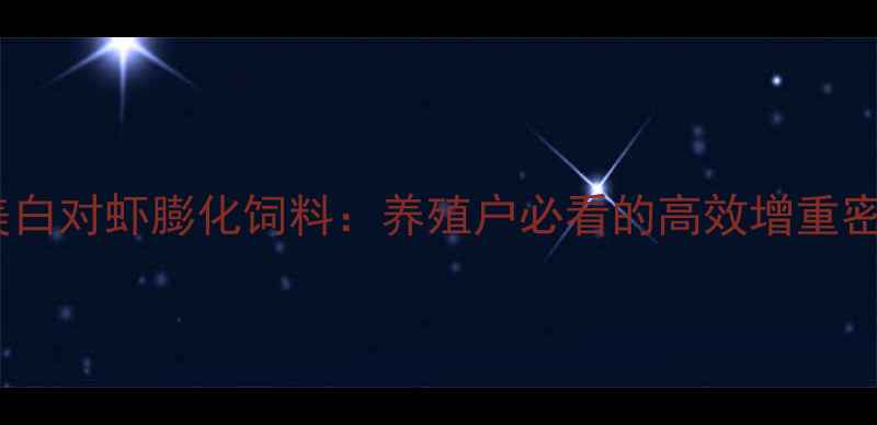图片 🌟南美白对虾膨化饲料：养殖户必看的高效增重密码🌟1