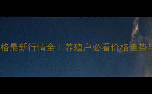 图片 🌟南阳大猪价格最新行情全｜养殖户必看价格走势与养殖指南🐷1