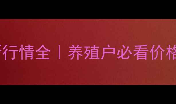 图片 🌟南阳大猪价格最新行情全｜养殖户必看价格走势与养殖指南🐷2