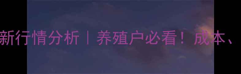 图片 🌟南阳生猪价格最新行情分析｜养殖户必看！成本、趋势、政策全🐷💰