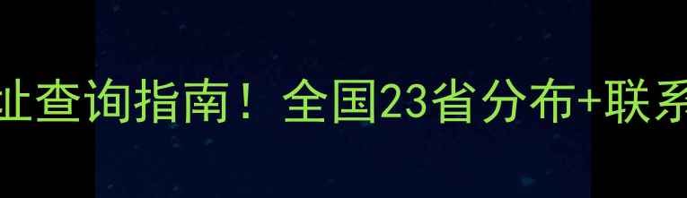 图片 🌟双胞胎饲料厂家直销地址查询指南！全国23省分布+联系方式+物流信息全公开🌟1