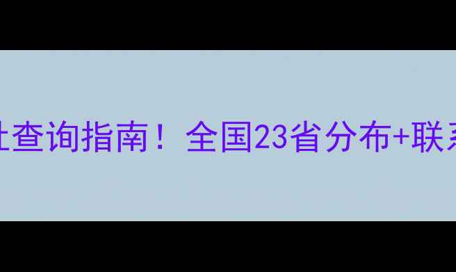 图片 🌟双胞胎饲料厂家直销地址查询指南！全国23省分布+联系方式+物流信息全公开🌟2