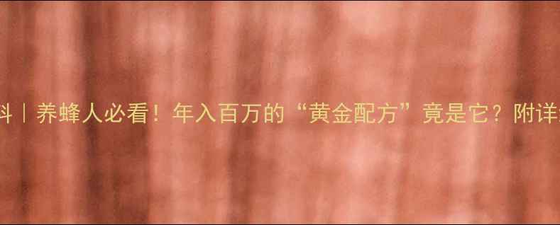 图片 🌟发酵蜜蜂饲料｜养蜂人必看！年入百万的“黄金配方”竟是它？附详细操作指南🐝1