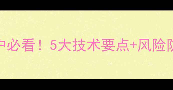 图片 🌟发酵饲料安全吗？养殖户必看！5大技术要点+风险防控指南，助你养殖无忧🌟