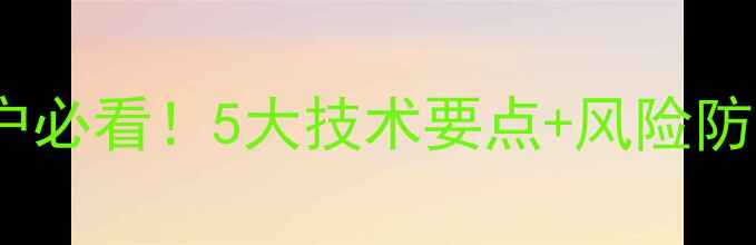 图片 🌟发酵饲料安全吗？养殖户必看！5大技术要点+风险防控指南，助你养殖无忧🌟1