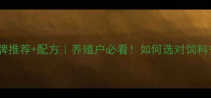 图片 🌟合肥猪饲料品牌推荐+配方｜养殖户必看！如何选对饲料省成本涨效益💡1