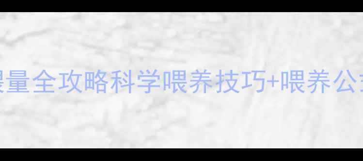 图片 🌟后备母猪饲料喂量全攻略科学喂养技巧+喂养公式！养殖户必看！