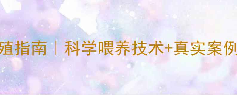 图片 🌟唐人神仔力多饲料养殖指南｜科学喂养技术+真实案例｜新手必看养殖秘籍🌟