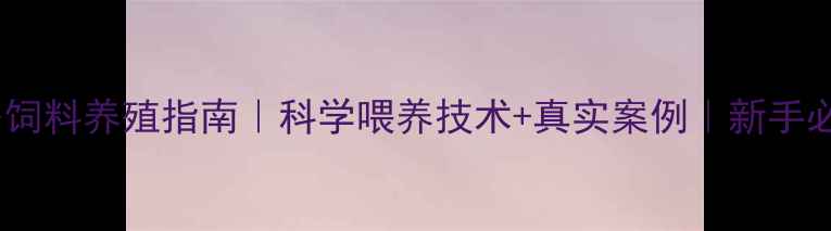 图片 🌟唐人神仔力多饲料养殖指南｜科学喂养技术+真实案例｜新手必看养殖秘籍🌟2