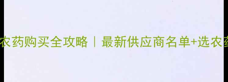 图片 🌟唐山市果树农药购买全攻略｜最新供应商名单+选农药避坑指南🌟1