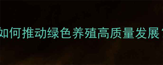 图片 🌟唐山饲料企业如何推动绿色养殖高质量发展？全攻略来了！1