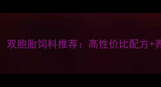 图片 🌟四川养殖户必看！双胞胎饲料推荐：高性价比配方+养殖效益提升指南🌟