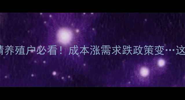 图片 🌟四川生猪价格最新行情养殖户必看！成本涨需求跌政策变…这波行情如何操作？🐷💰1