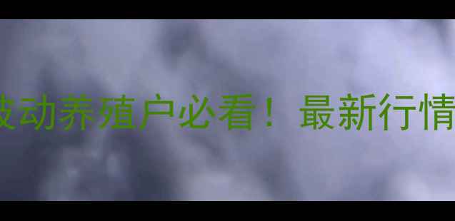 图片 🌟四月末生猪价格波动养殖户必看！最新行情+养殖策略全攻略🔥