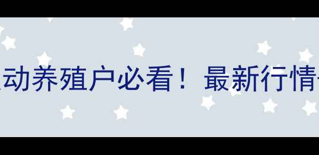 图片 🌟四月末生猪价格波动养殖户必看！最新行情+养殖策略全攻略🔥2