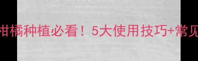 图片 🌟四螨联苯肼全攻略茶叶柑橘种植必看！5大使用技巧+常见误区，助你高效防螨控虫