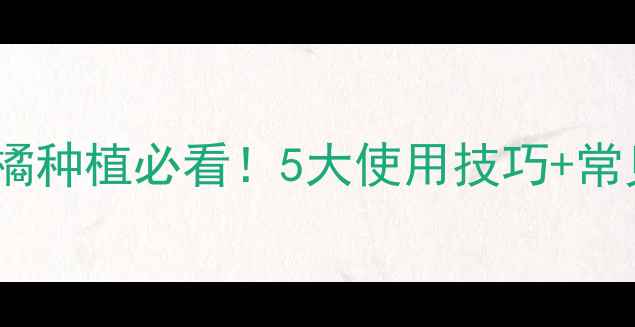 图片 🌟四螨联苯肼全攻略茶叶柑橘种植必看！5大使用技巧+常见误区，助你高效防螨控虫2