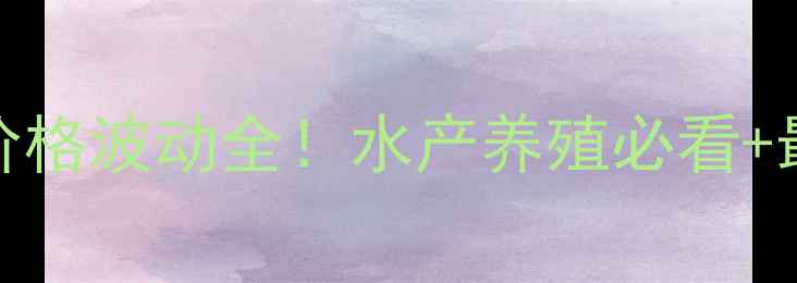 图片 🌟国产鱼粉价格波动全！水产养殖必看+最新行情表📊