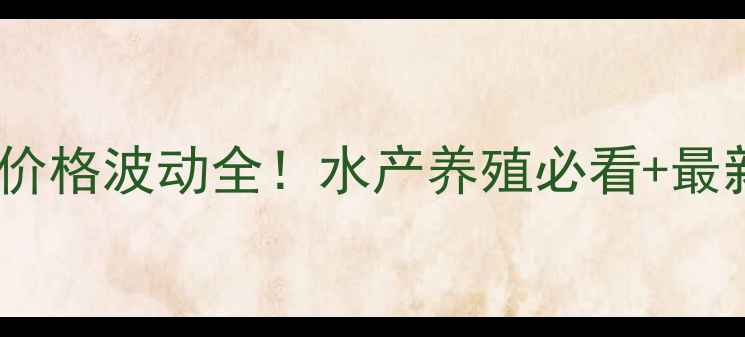 图片 🌟国产鱼粉价格波动全！水产养殖必看+最新行情表📊1