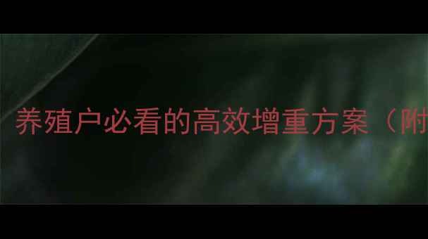 图片 🌟大为农饲料配方！养殖户必看的高效增重方案（附最新技术图解）🌟1