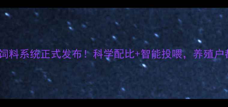图片 🌟大牧人智能猪饲料系统正式发布！科学配比+智能投喂，养殖户都在抢鲜体验🌟2