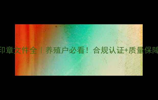 图片 🌟大牧人饲料印章文件全｜养殖户必看！合规认证+质量保障的黄金法则🐄