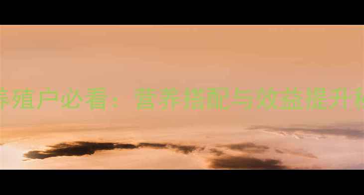 图片 🌟大豆饲料化真相！养殖户必看：营养搭配与效益提升秘籍（附详细方案）🌟