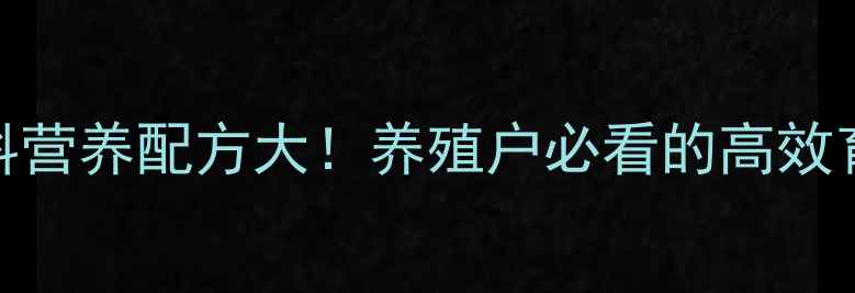 图片 🌟大象饲料营养配方大！养殖户必看的高效育肥指南🐘