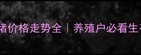 图片 🌟大连毛猪价格走势全｜养殖户必看生存指南🌟1