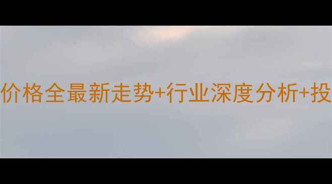 图片 🌟天津棕榈油价格全最新走势+行业深度分析+投资避坑指南🌟