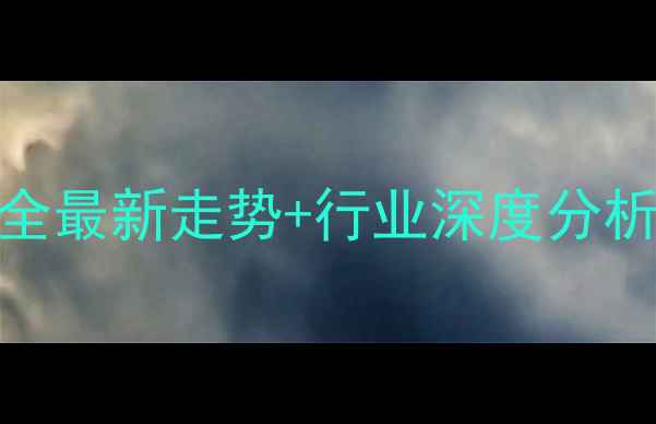 图片 🌟天津棕榈油价格全最新走势+行业深度分析+投资避坑指南🌟1