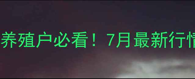 图片 🌟天津毛猪价格今日猪价｜养殖户必看！7月最新行情+波动预测+养殖技巧全🌟1