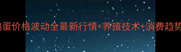 图片 🌟天津西青鸡蛋价格波动全最新行情+养殖技术+消费趋势深度报告🥚2
